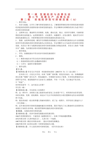 高一政治：1.3.2 实现经济的可持续发展 A教案 沪教版