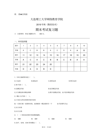 大工19秋《数控技术》期末考试复习题