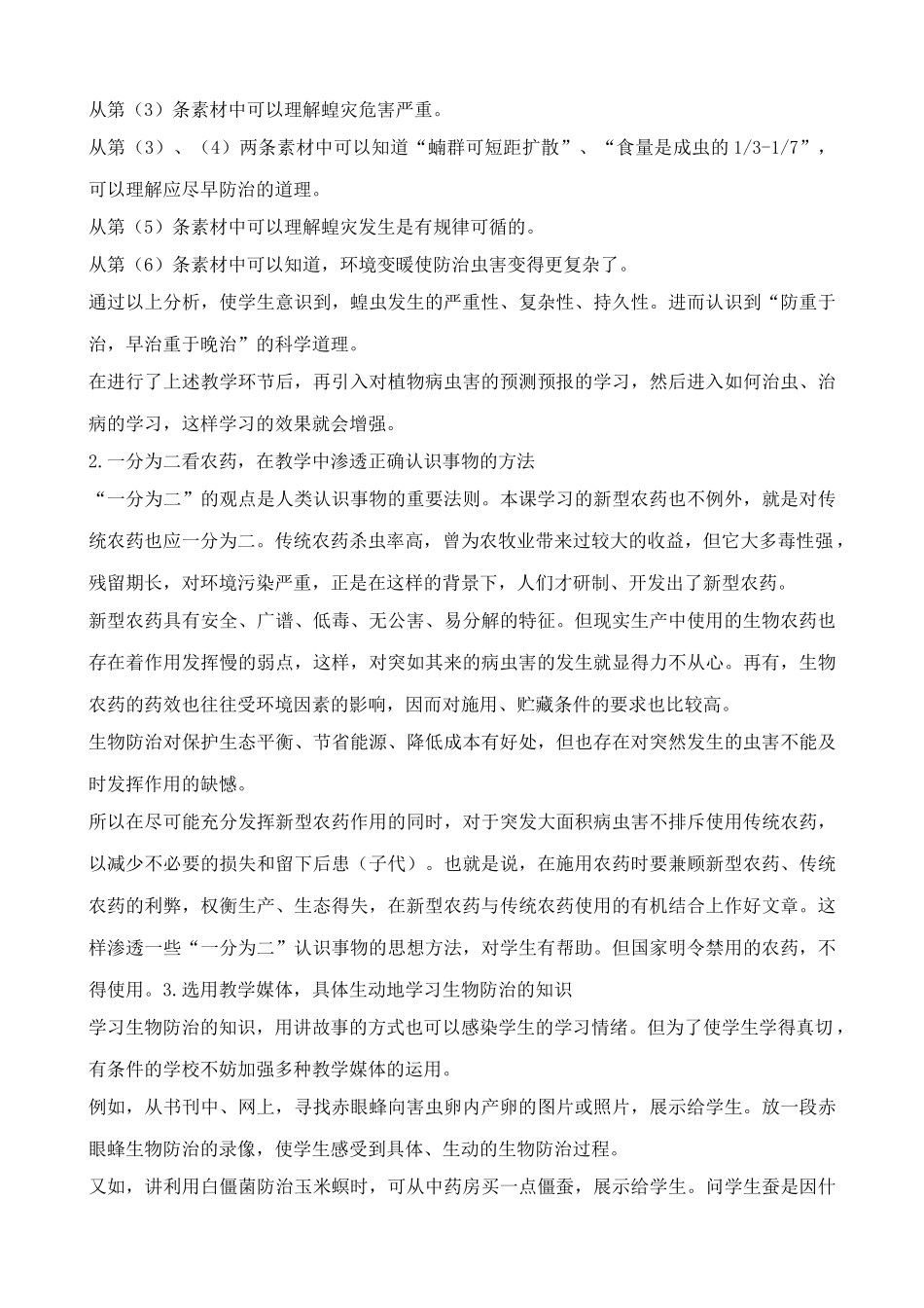 高中生物植物病虫害的防治原理和方法教案 新课标 人教版 选修2_第2页