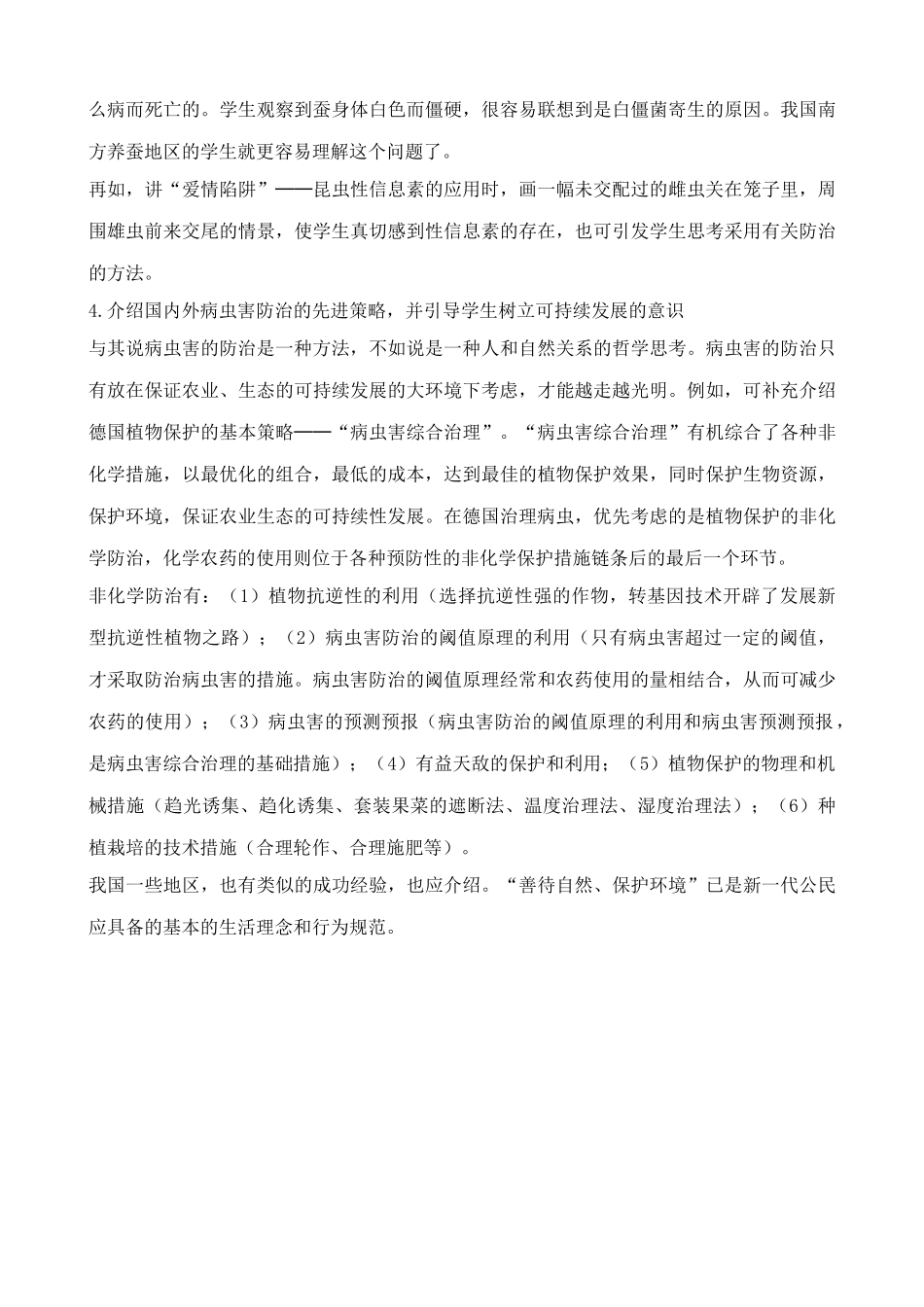 高中生物植物病虫害的防治原理和方法教案 新课标 人教版 选修2_第3页
