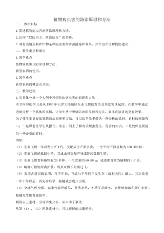 高中生物植物病虫害的防治原理和方法教案 新课标 人教版 选修2