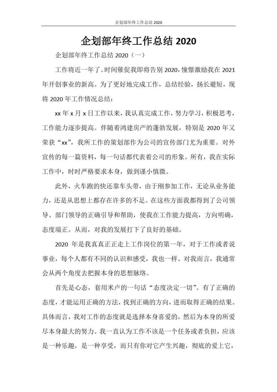 企划部年终工作总结2020_第1页