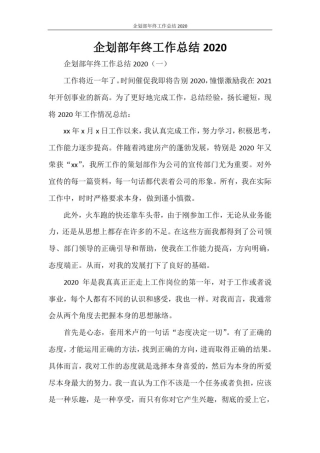 企划部年终工作总结2020