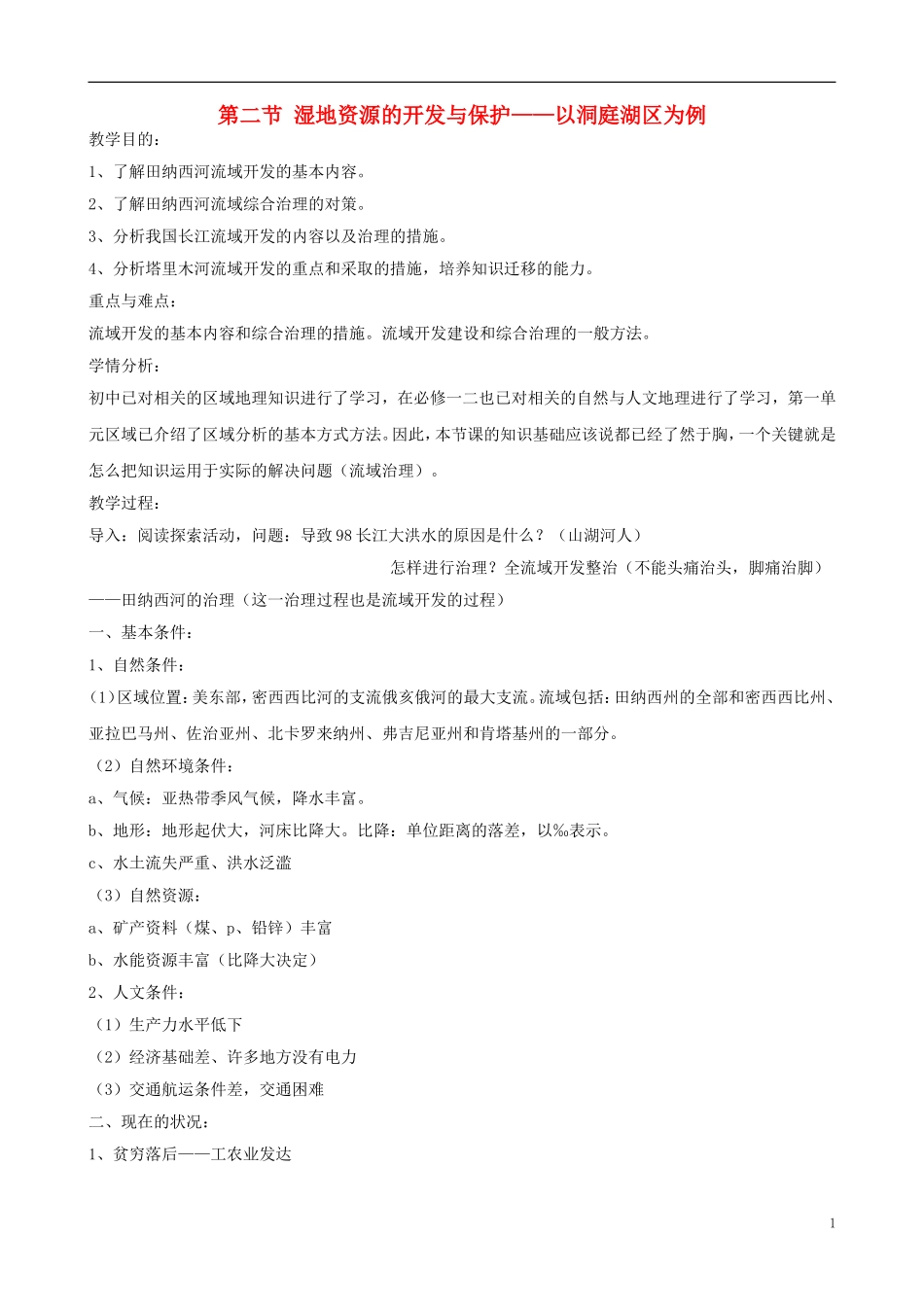 高中地理 《湿地资源的开发与保护——以洞庭湖区为例》教案 湘教版必修3_第1页