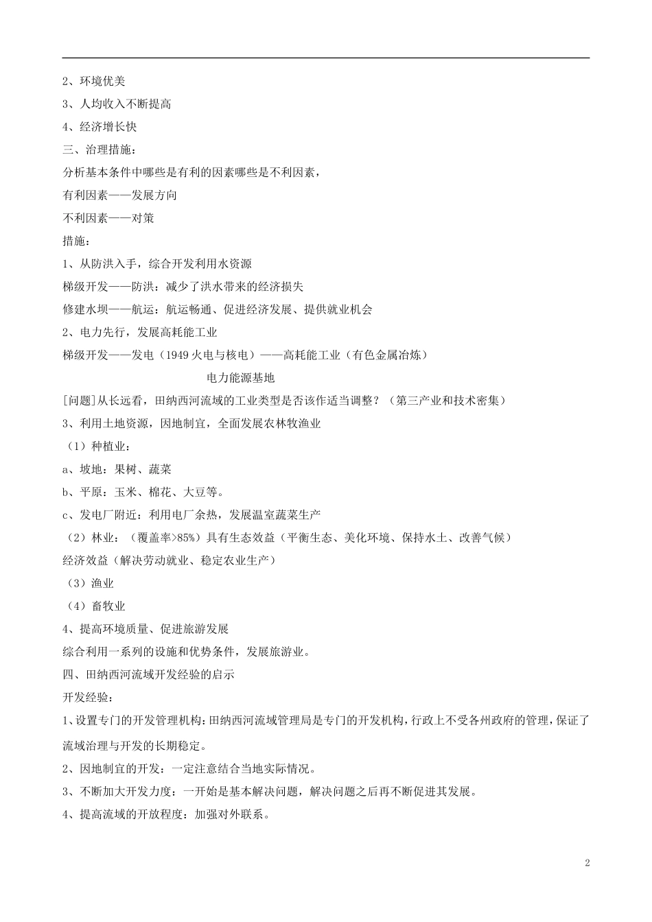 高中地理 《湿地资源的开发与保护——以洞庭湖区为例》教案 湘教版必修3_第2页