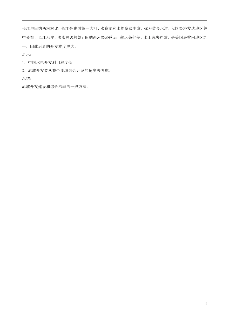 高中地理 《湿地资源的开发与保护——以洞庭湖区为例》教案 湘教版必修3_第3页