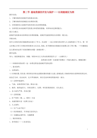 高中地理 《湿地资源的开发与保护——以洞庭湖区为例》教案 湘教版必修3