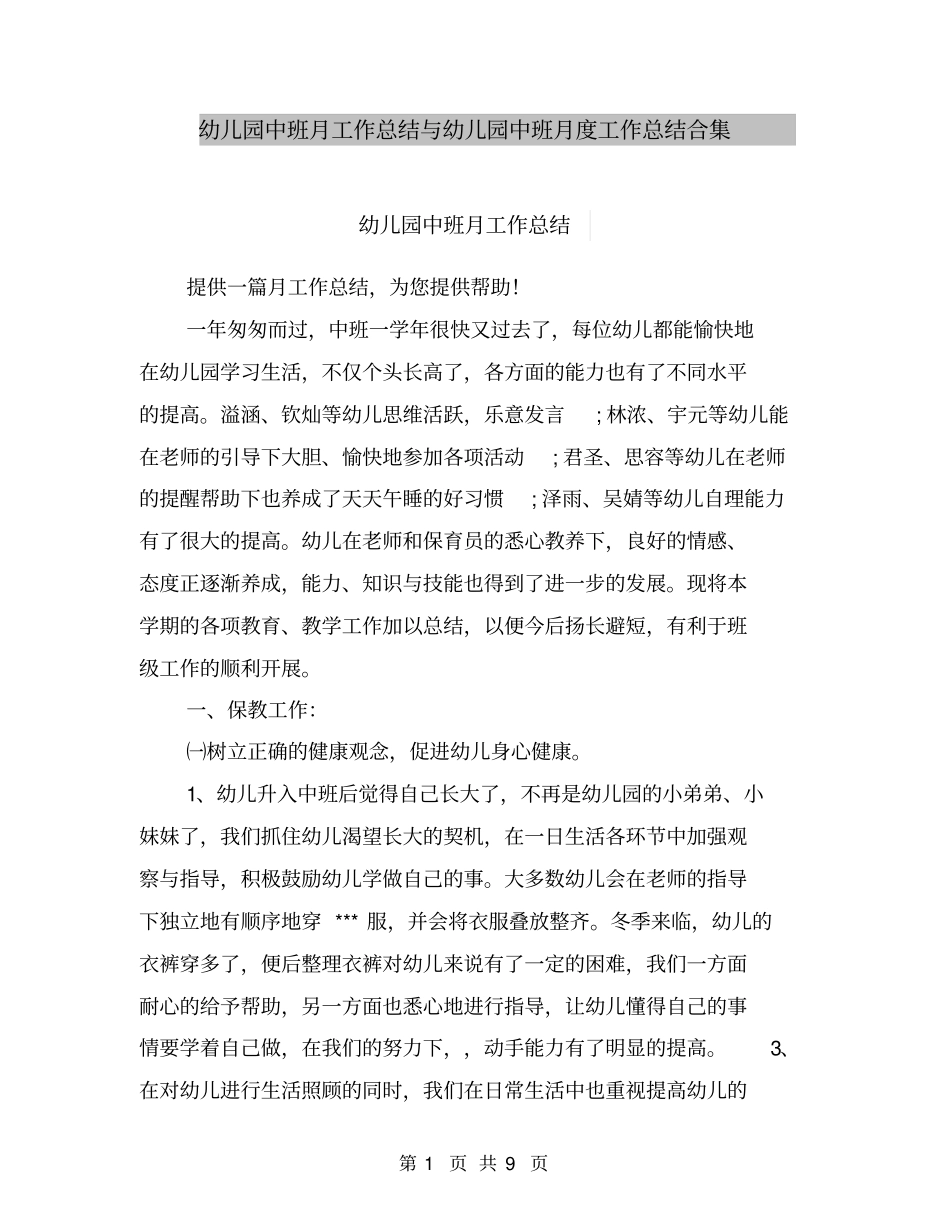 幼儿园中班月工作总结与幼儿园中班月度工作总结合集_第1页