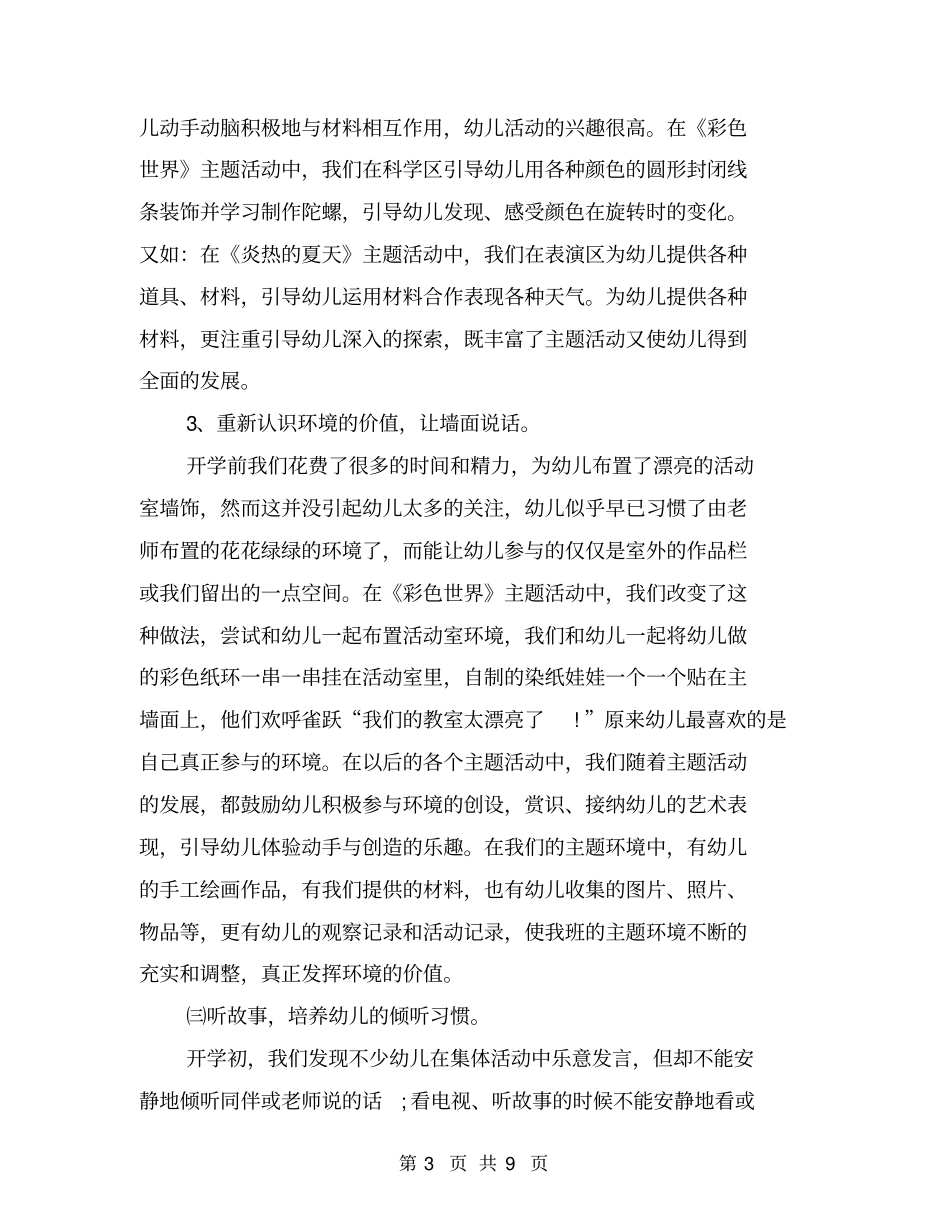 幼儿园中班月工作总结与幼儿园中班月度工作总结合集_第3页
