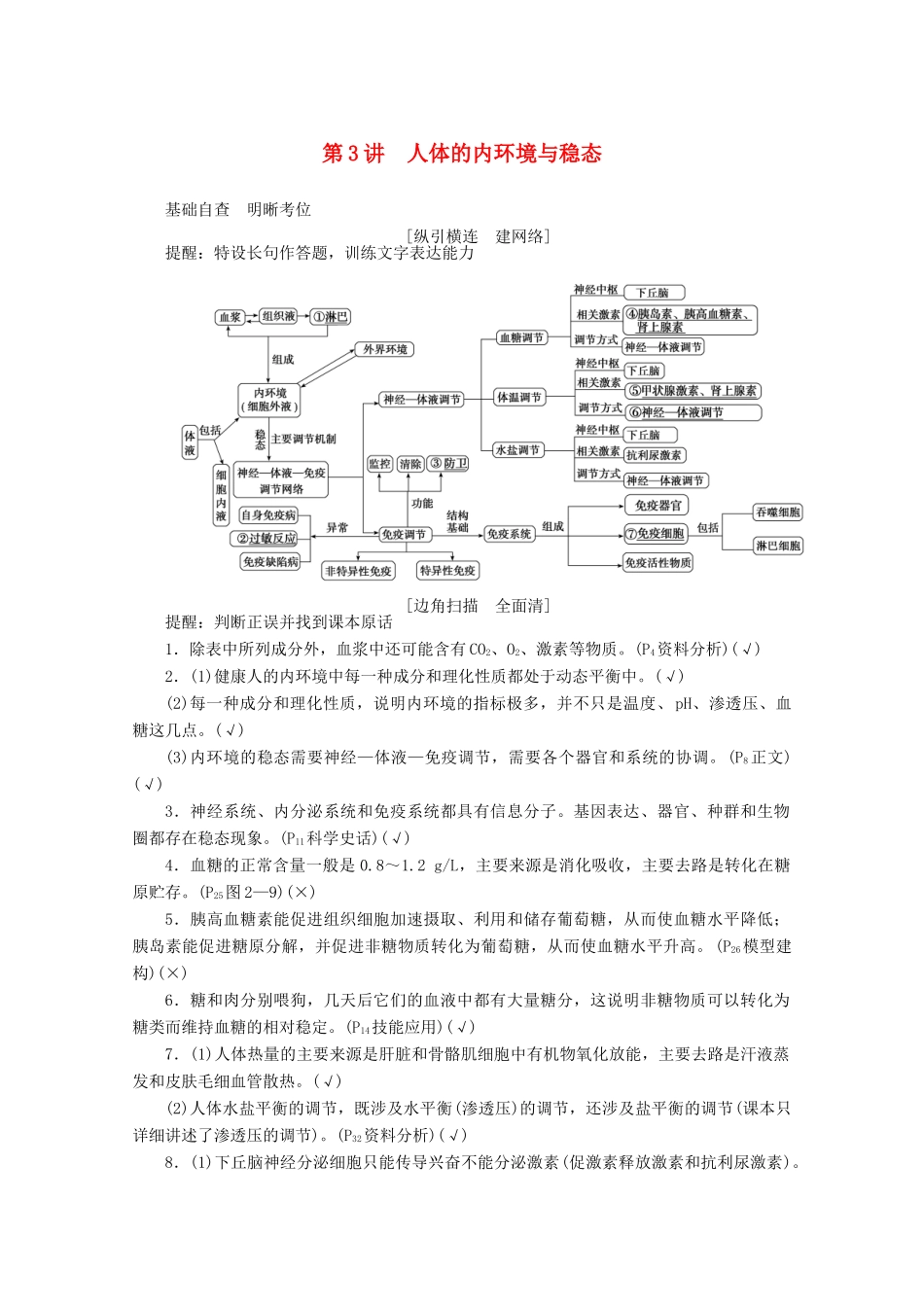 高考生物二轮复习 5.3 人体的内环境与稳态讲义-人教版高三全册生物教案_第1页