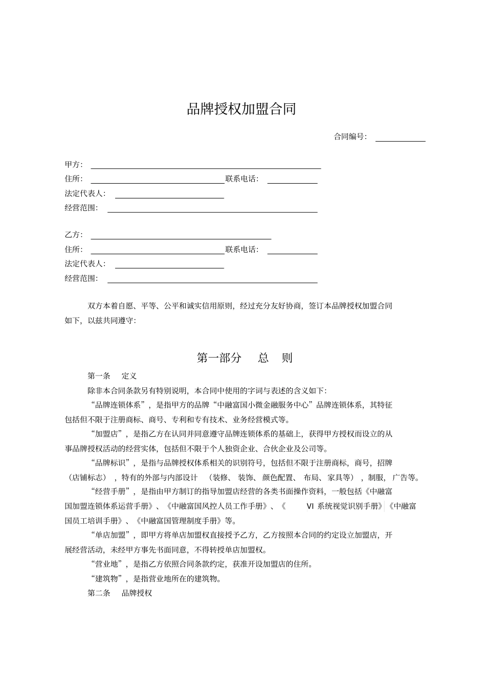 (完整版)品牌授权加盟合同_第1页