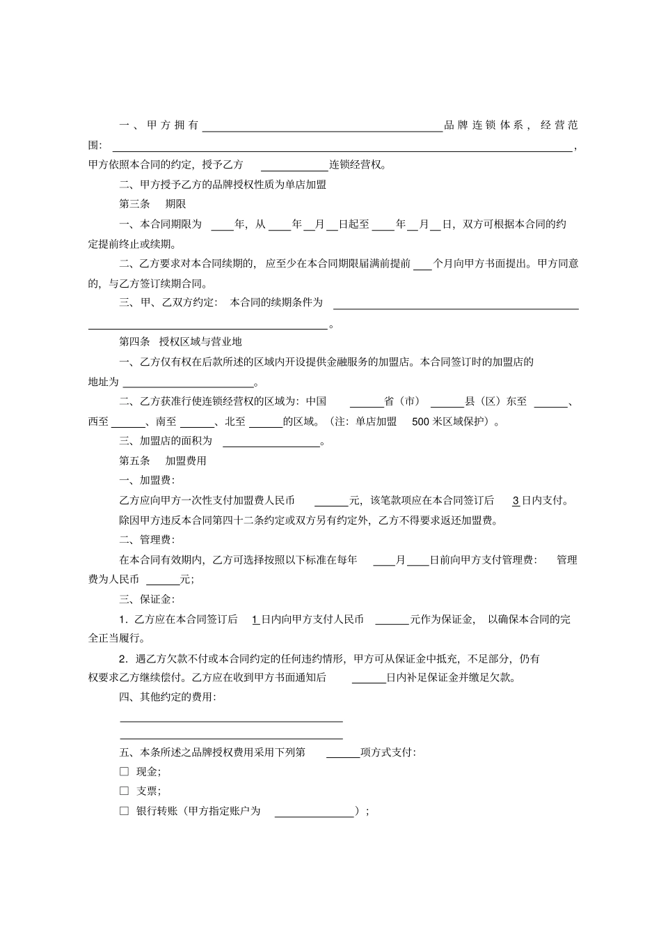 (完整版)品牌授权加盟合同_第2页