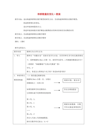 高中生物 4.2 种群的数量变化教案 新人教版必修2