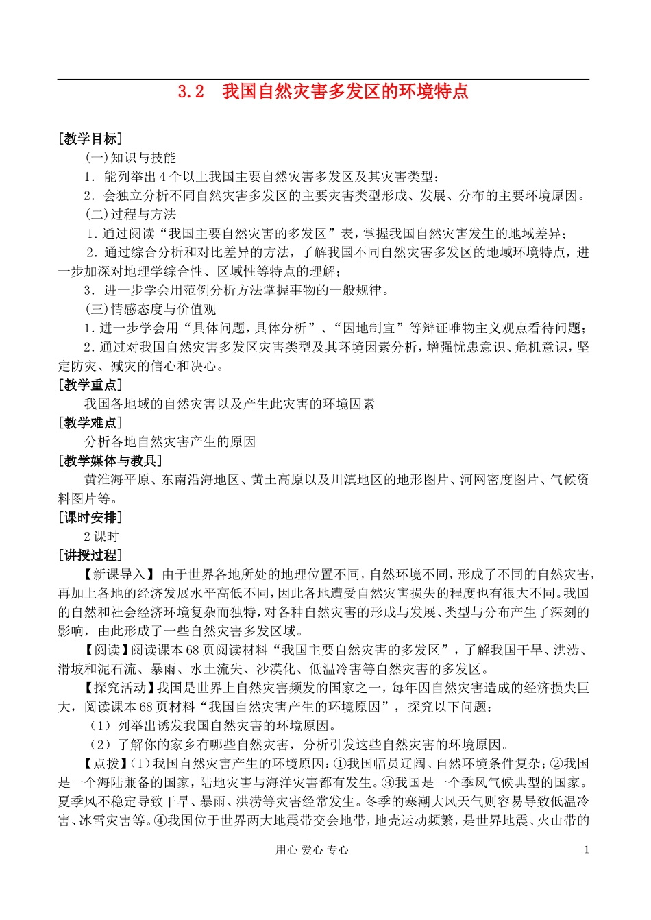 高中地理 3.2我国自然灾害多发区的环境特点教案 湘教版选修5_第1页