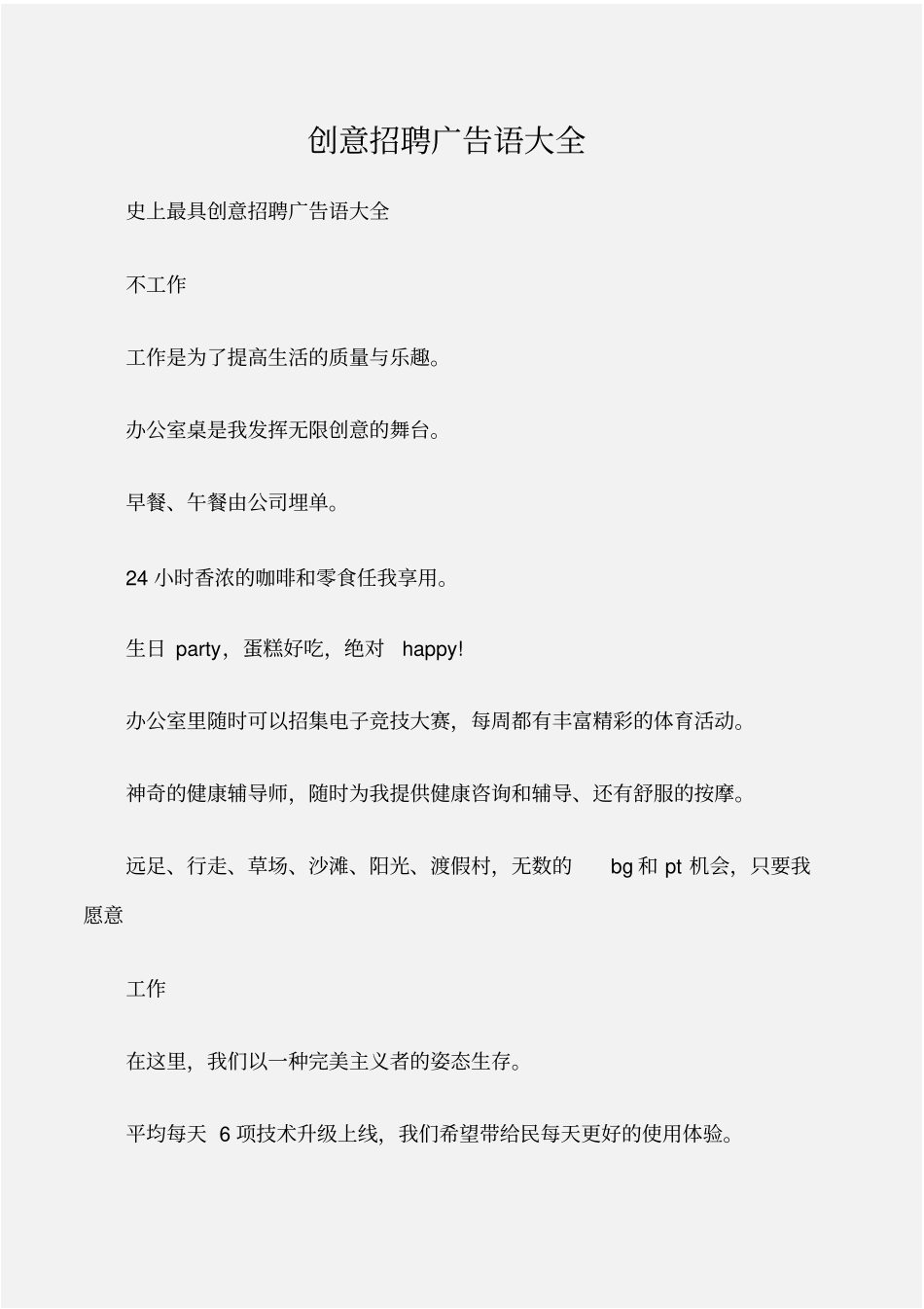 (创意广告词)创意招聘广告语大全_第1页