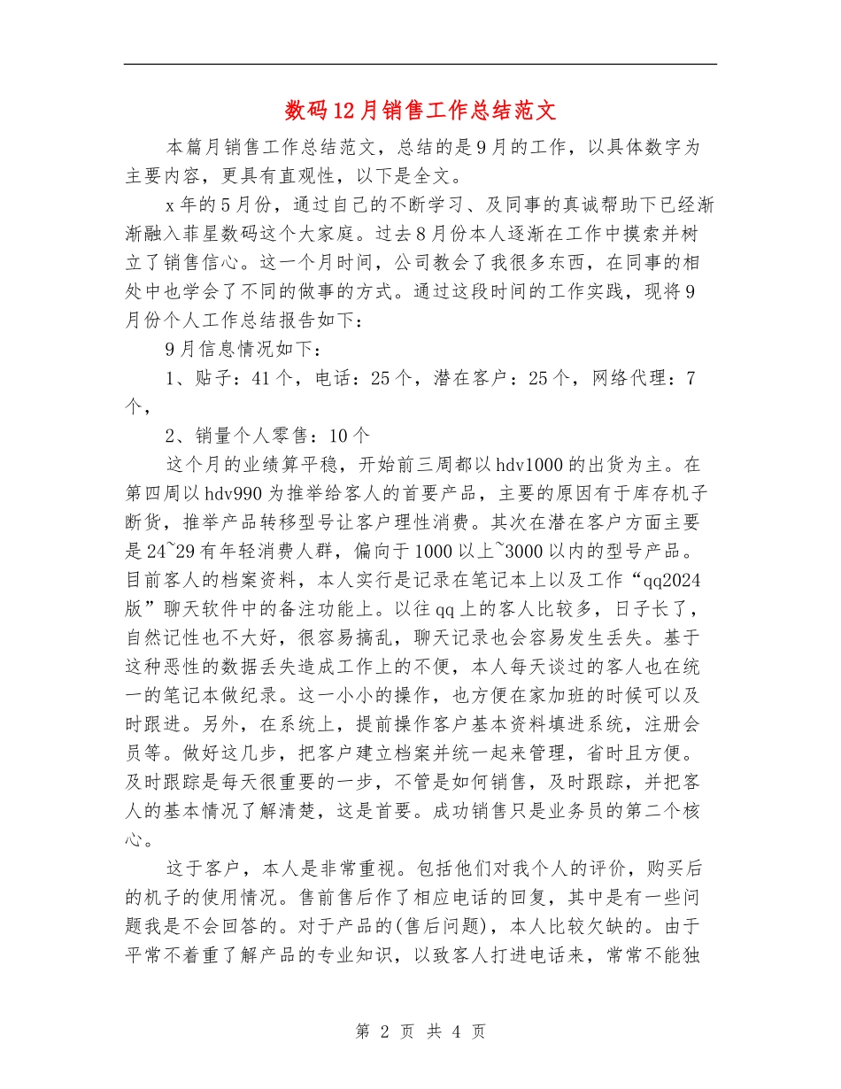 数码12月销售工作总结范文_第2页