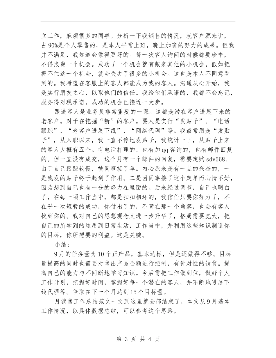 数码12月销售工作总结范文_第3页