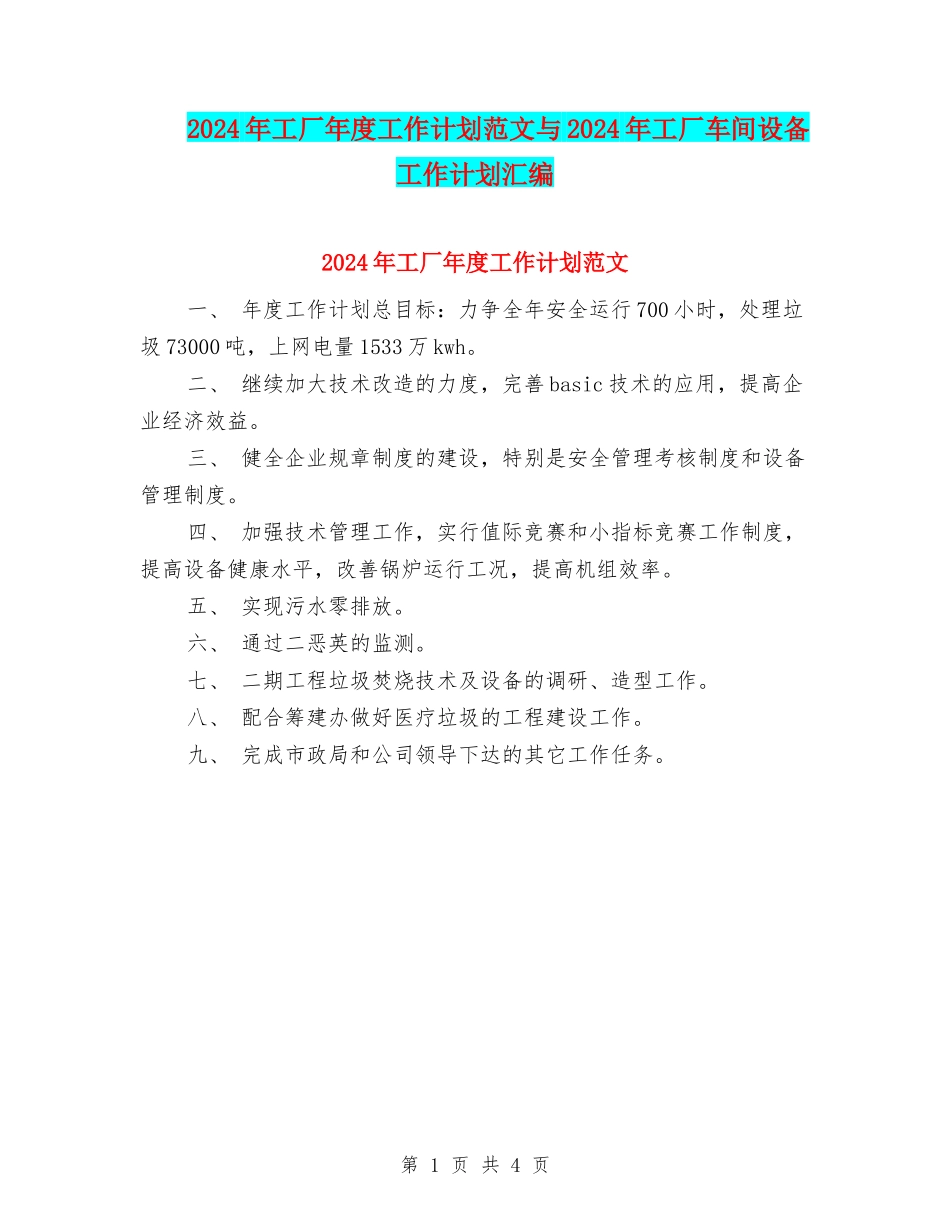 2024年工厂年度工作计划范文与2024年工厂车间设备工作计划汇编_第1页