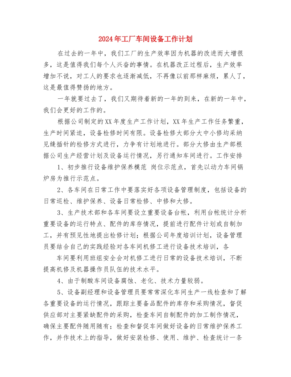 2024年工厂年度工作计划范文与2024年工厂车间设备工作计划汇编_第2页