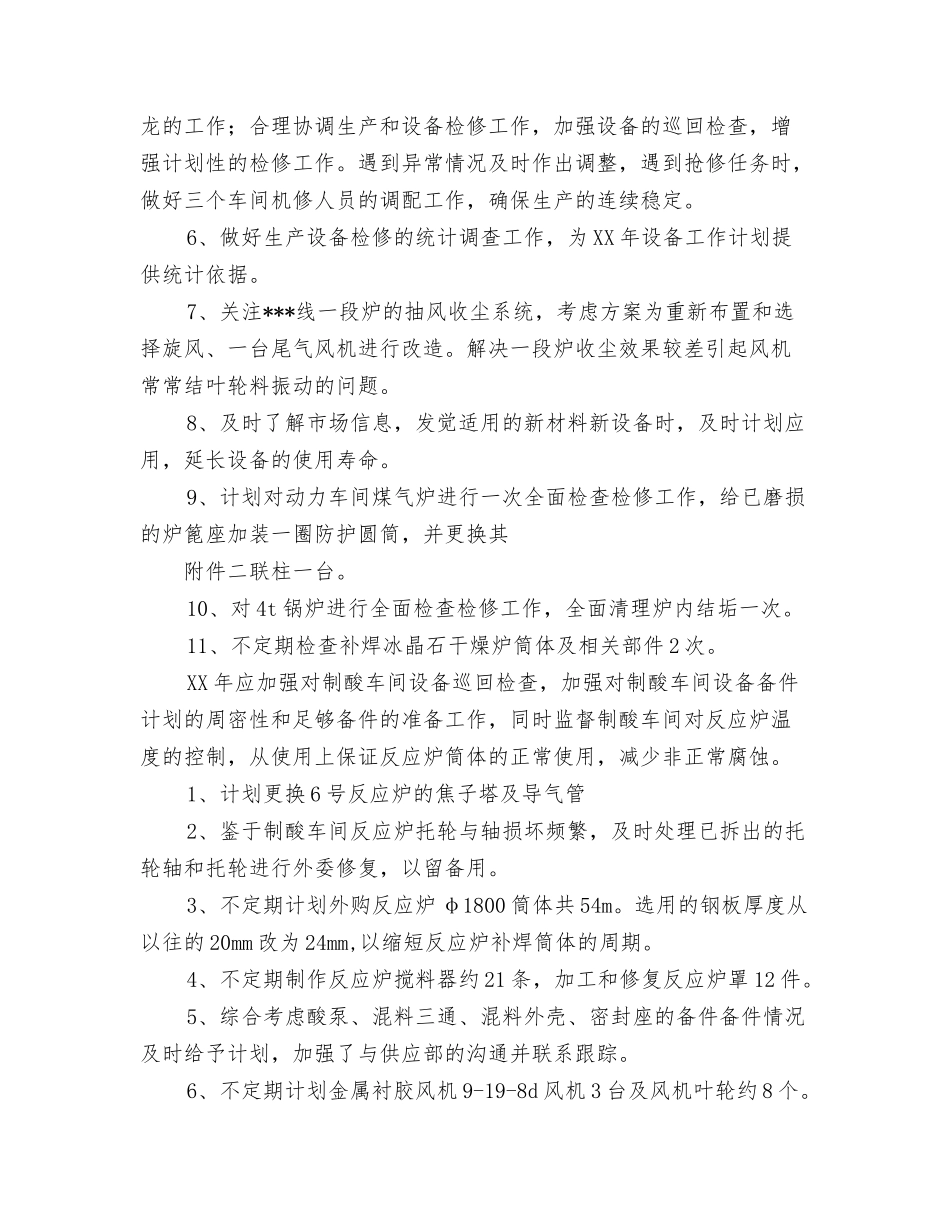 2024年工厂年度工作计划范文与2024年工厂车间设备工作计划汇编_第3页