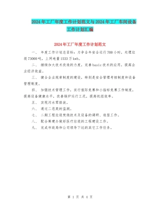 2024年工厂年度工作计划范文与2024年工厂车间设备工作计划汇编