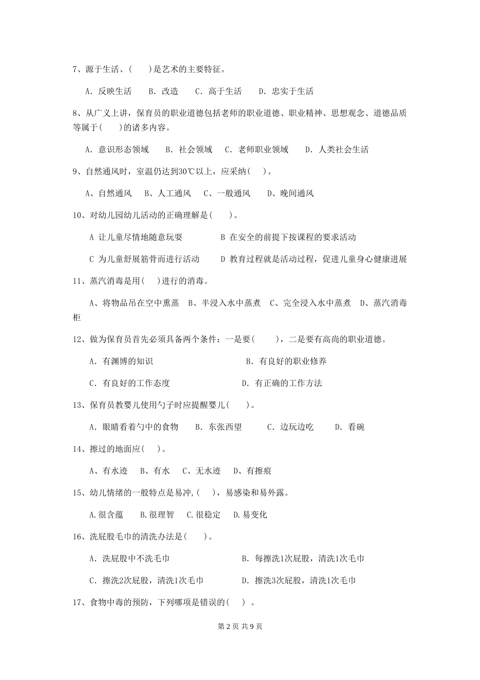 2024版幼儿园中班保育员模拟考试试题试卷(附答案)_第2页