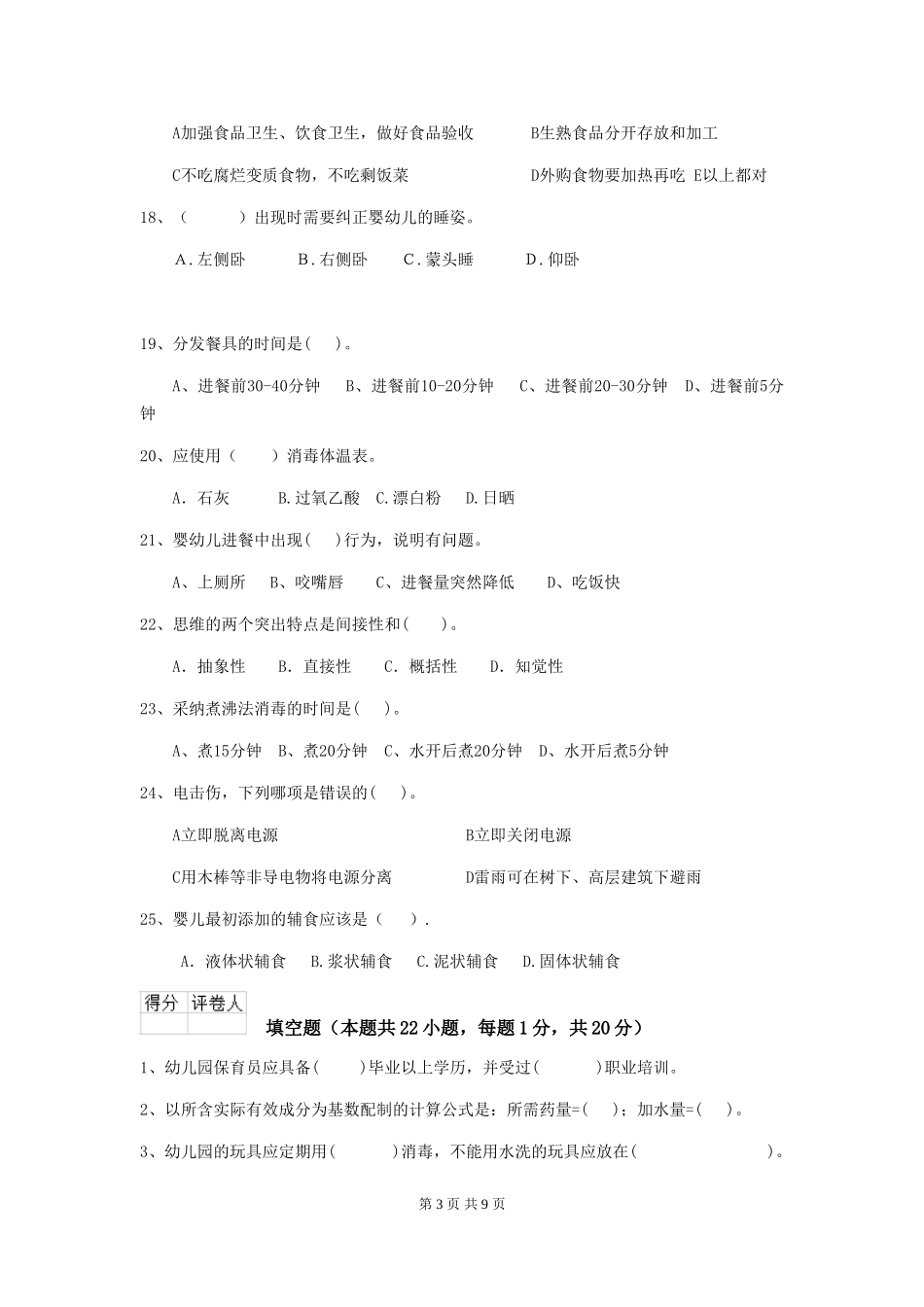 2024版幼儿园中班保育员模拟考试试题试卷(附答案)_第3页