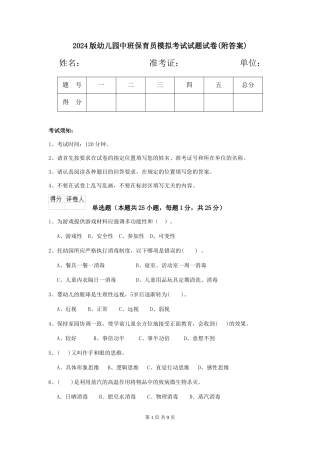 2024版幼儿园中班保育员模拟考试试题试卷(附答案)