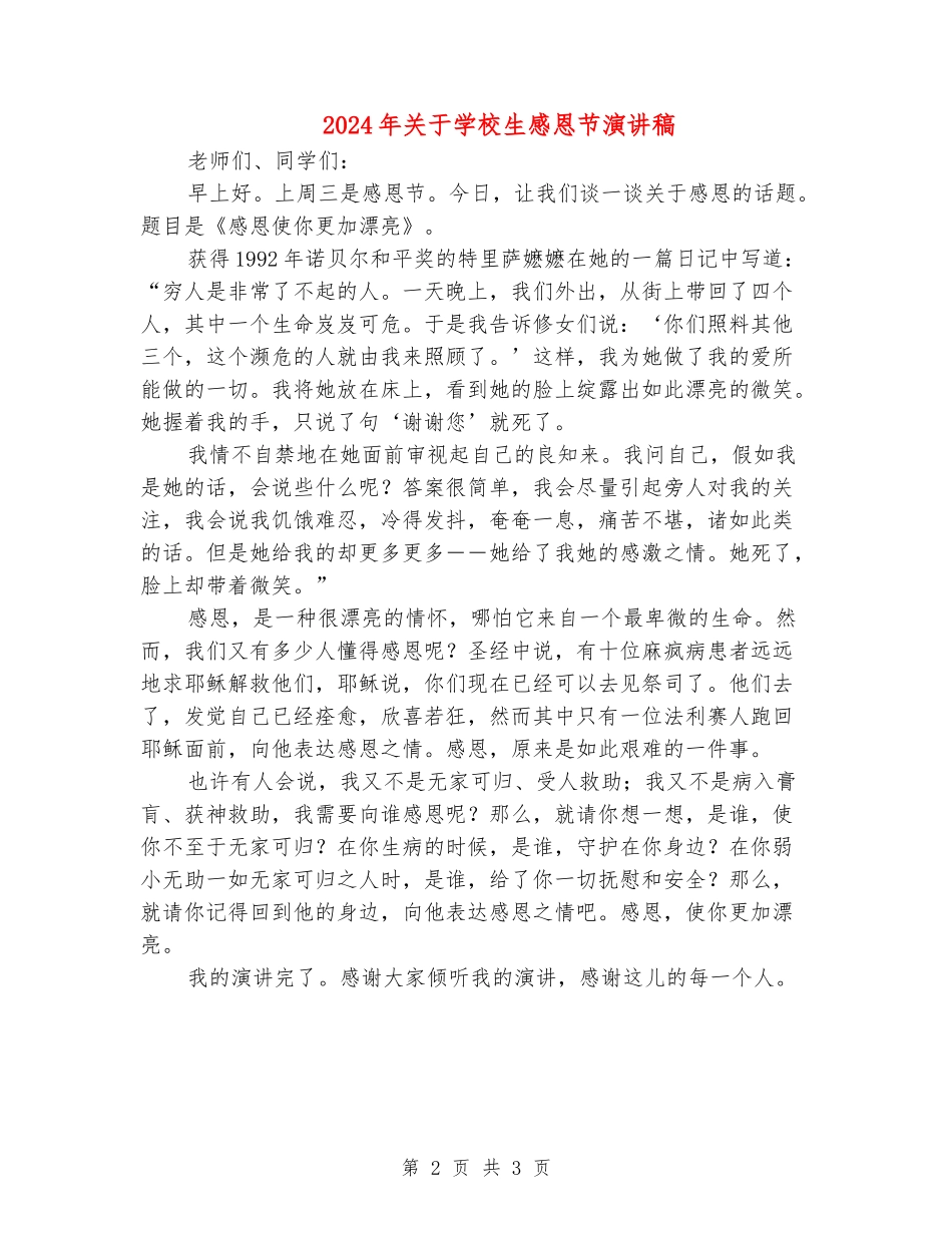 2024年关于小学生感恩节演讲稿_第2页