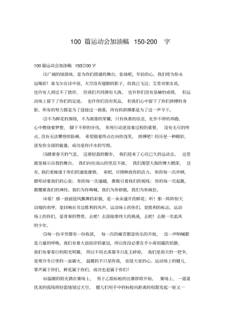 100篇运动会加油稿150-200字