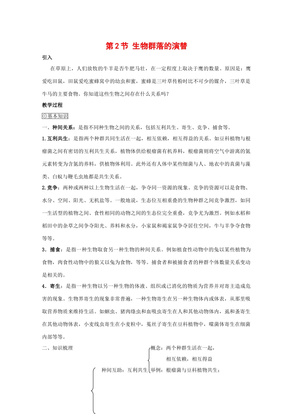高中生物：3.2《生物群落的构成》教案（2）（苏教版必修3）_第1页