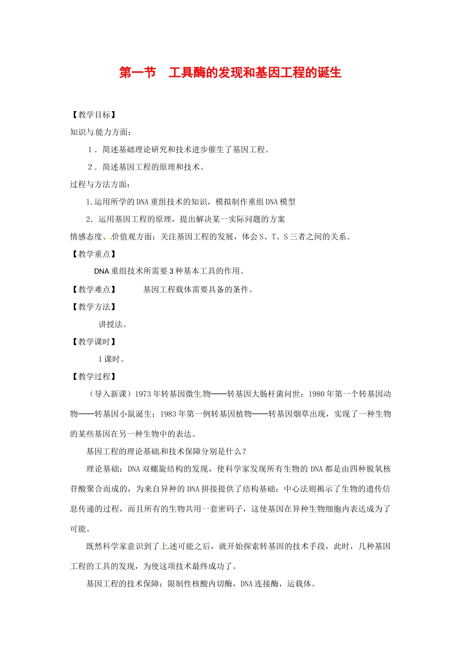 高中生物： 11 工具酶的发现和基因工程的诞生（教案）浙科版选修3_第1页