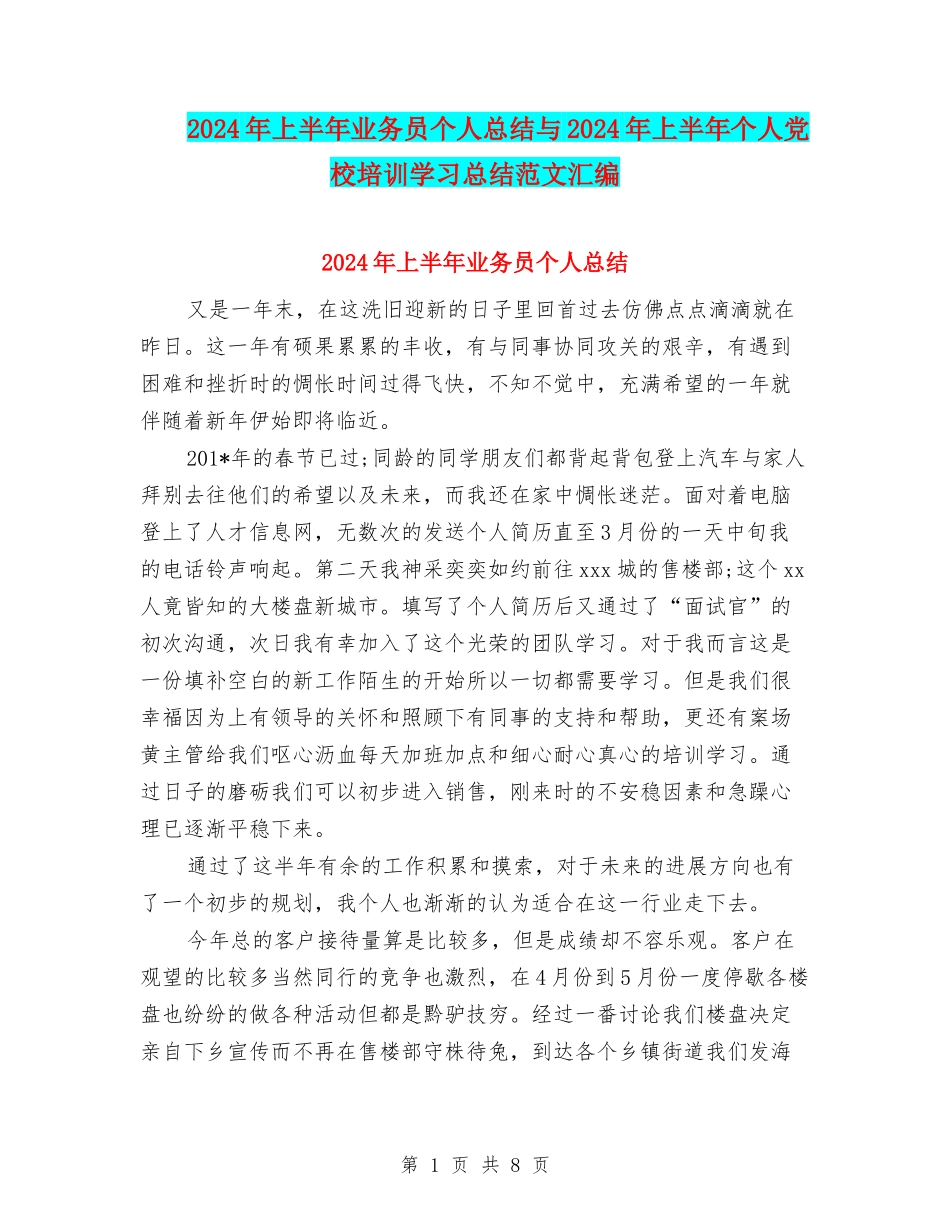 2024年上半年业务员个人总结与2024年上半年个人党校培训学习总结范文汇编_第1页