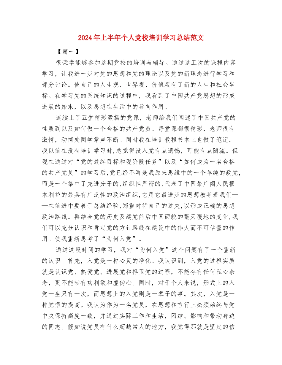 2024年上半年业务员个人总结与2024年上半年个人党校培训学习总结范文汇编_第3页