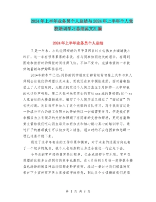 2024年上半年业务员个人总结与2024年上半年个人党校培训学习总结范文汇编