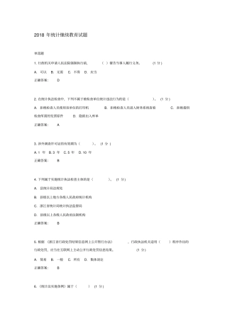 2018年统计继续教育试题2