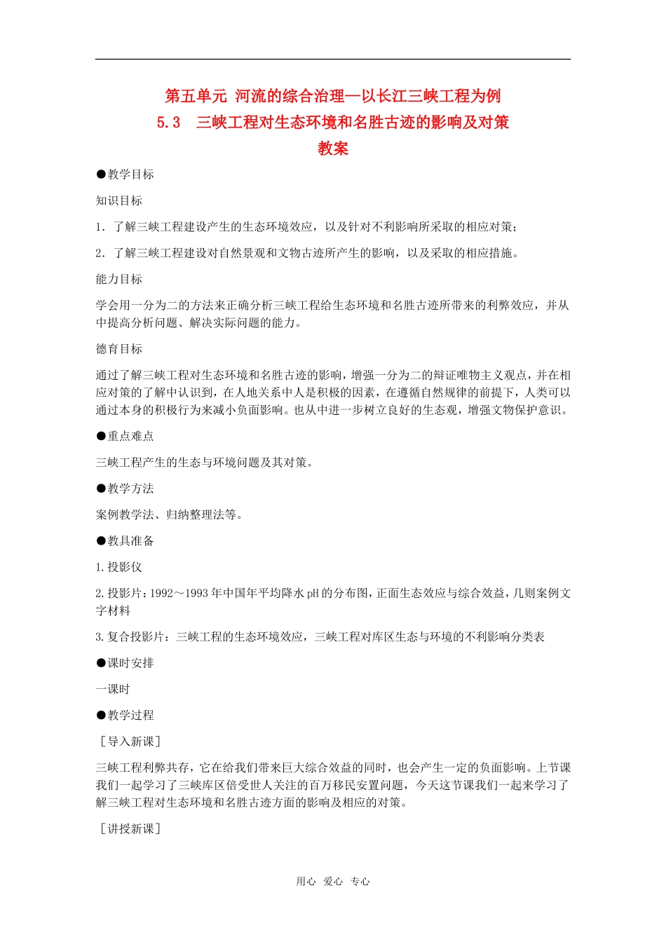 高中地理 5.3《三峡工程对生态环境和名胜古迹的影响与对策》教案 旧人教版选修2_第1页
