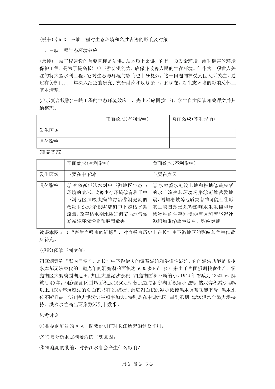 高中地理 5.3《三峡工程对生态环境和名胜古迹的影响与对策》教案 旧人教版选修2_第2页