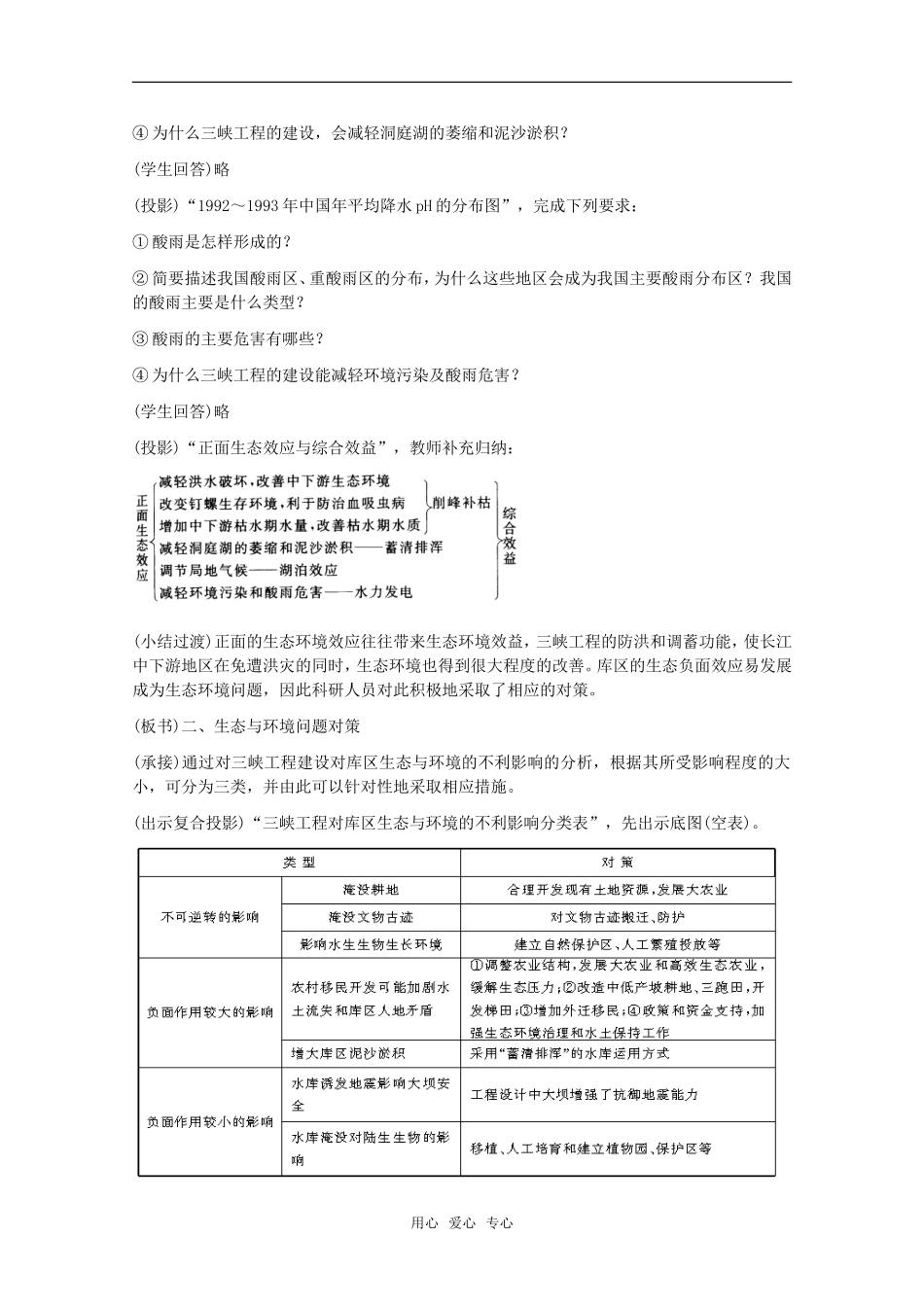 高中地理 5.3《三峡工程对生态环境和名胜古迹的影响与对策》教案 旧人教版选修2_第3页