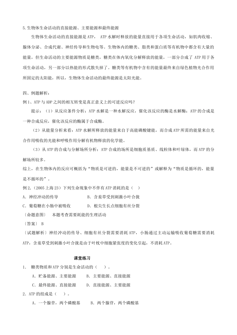 高三生物 专题二 生命活动的能量通货 ATP教案_第2页
