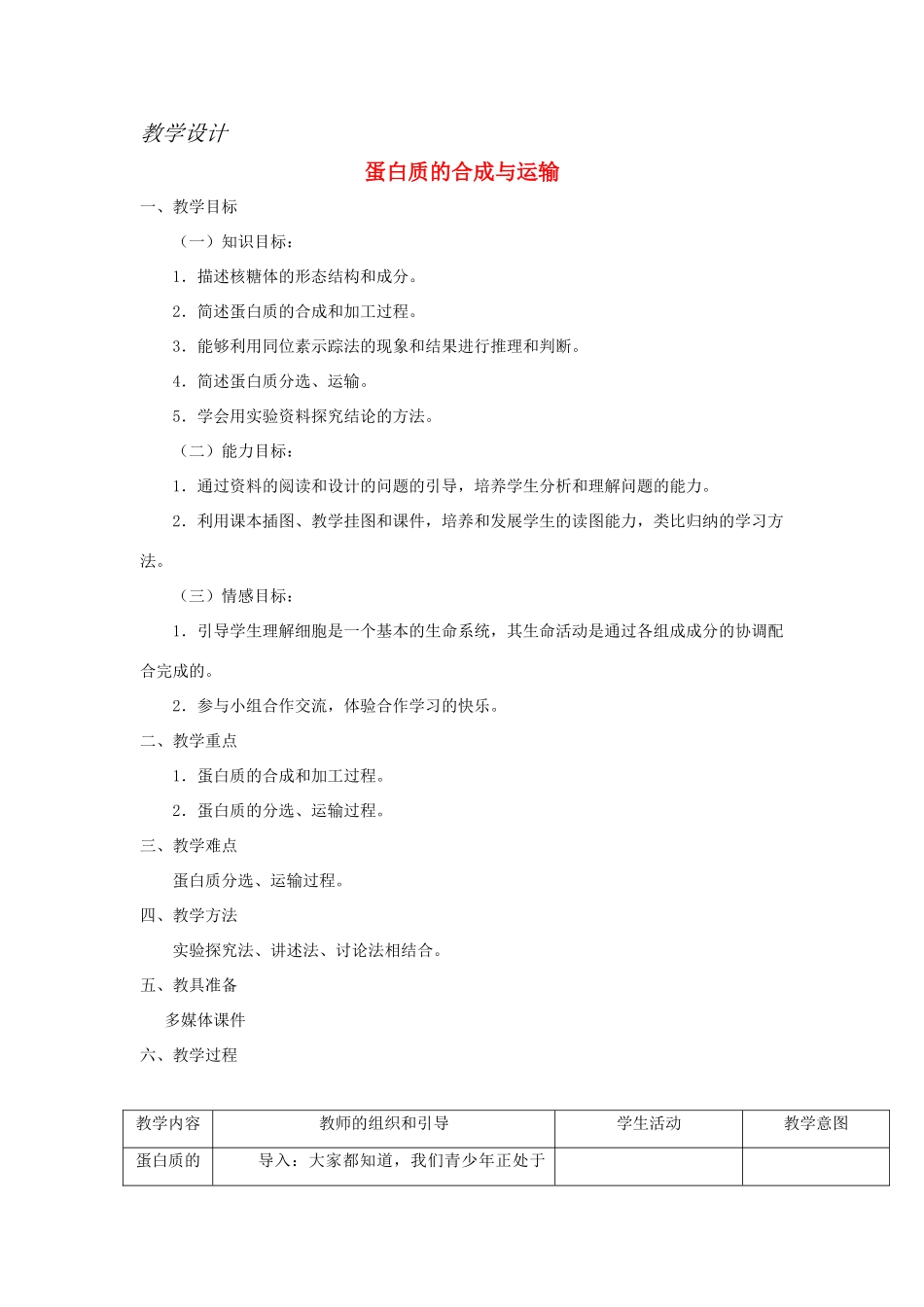 高中生物《蛋白质的合成与运输》教案3 中图版必修1_第1页