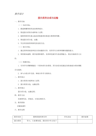 高中生物《蛋白质的合成与运输》教案3 中图版必修1