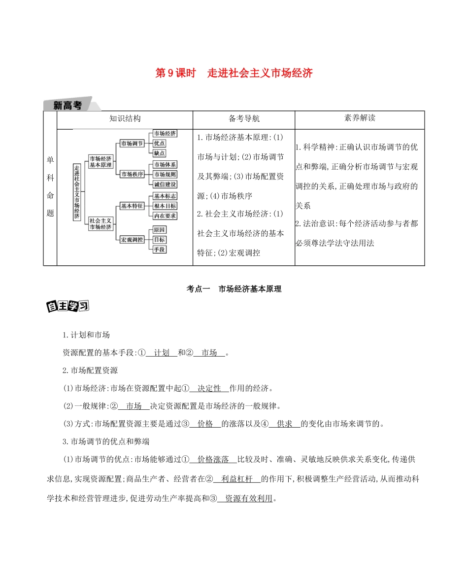 （山东版）高考政治一轮复习 第四单元 发展社会主义市场经济 第9课时 走进社会主义市场经济教案-山东版高三全册政治教案_第1页