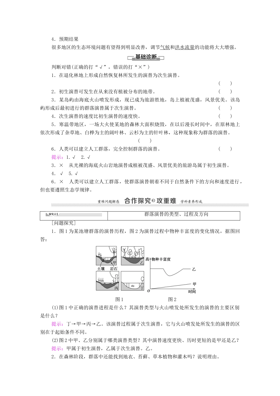 高中生物 第4章 种群和群落 第4节 群落的演替教案 新人教版必修3-新人教版高中必修3生物教案_第2页