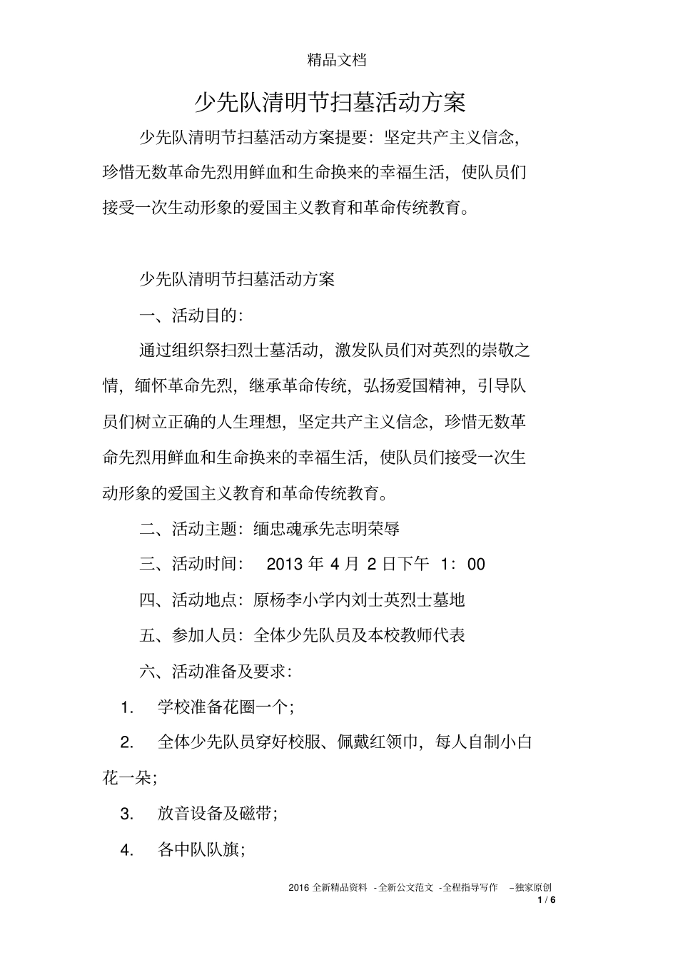 少先队清明节扫墓活动方案_第1页