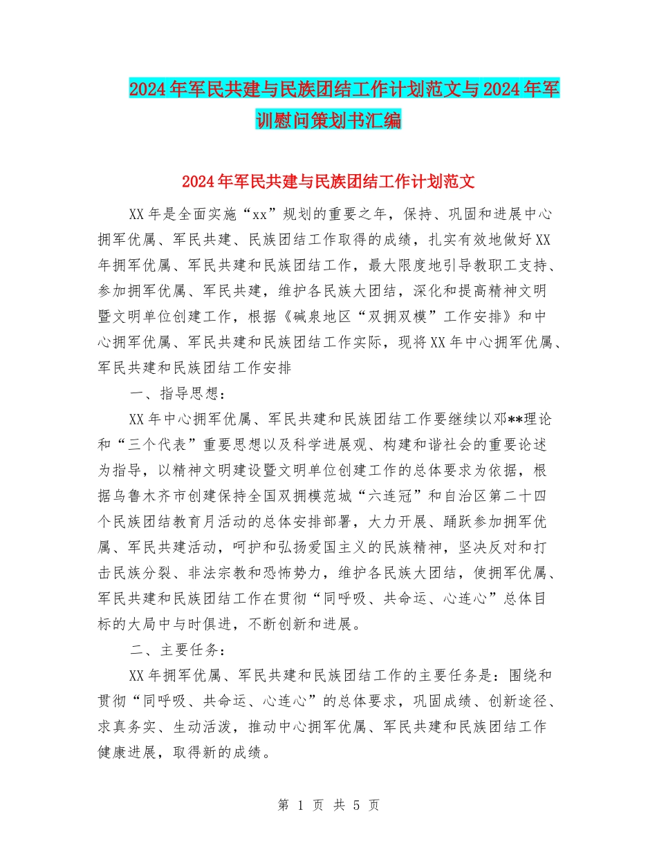 2024年军民共建与民族团结工作计划范文与2024年军训慰问策划书汇编_第1页