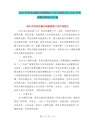 2024年军民共建与民族团结工作计划范文与2024年军训慰问策划书汇编