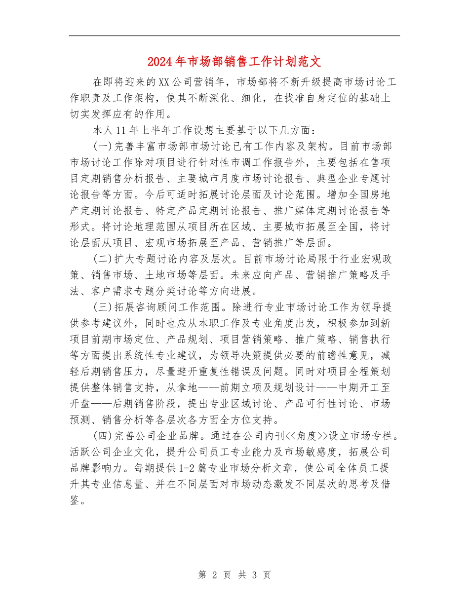 2024年市场部销售工作计划范文_第2页
