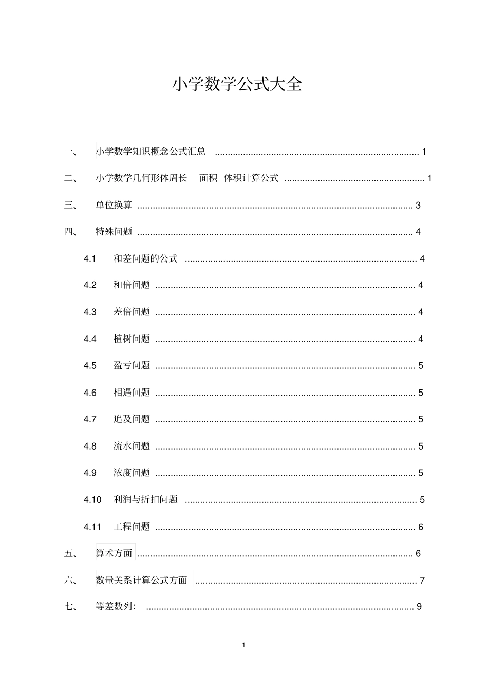 小学数学公式及常见题型_第1页