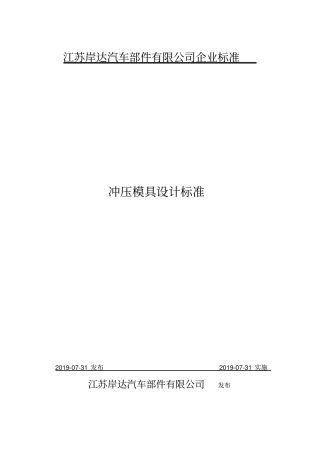 冲压模具设计标准